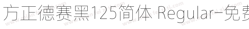 方正德赛黑125简体 Regular字体转换
